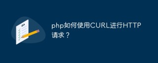 php如何使用CURL进行HTTP请求？
