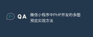 微信小程序中PHP开发的多图预览实现方法