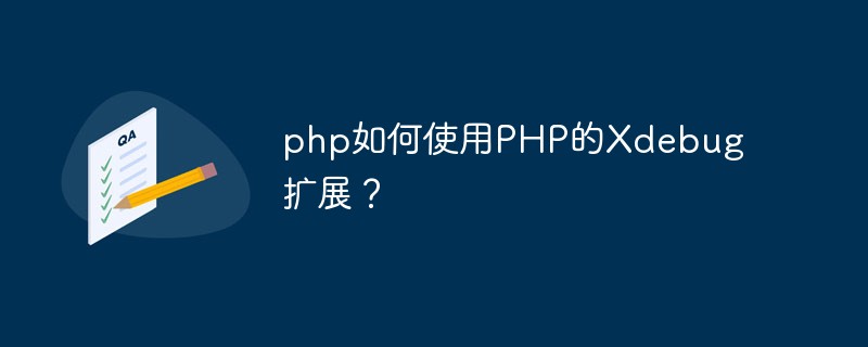 php如何使用PHP的Xdebug扩展？