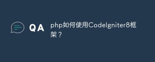 php如何使用CodeIgniter8框架？