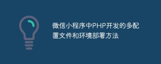 微信小程序中PHP开发的多配置文件和环境部署方法