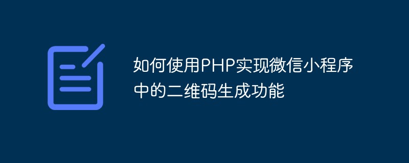 Cara menggunakan PHP untuk melaksanakan fungsi penjanaan kod QR dalam applet WeChat