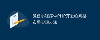 微信小程序中PHP开发的网格布局实现方法