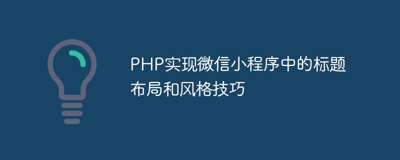 PHP实现微信小程序中的标题布局和风格技巧