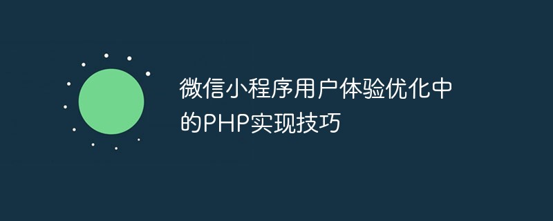 微信小程式使用者體驗最佳化中的PHP實作技巧