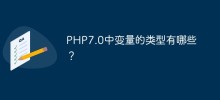 PHP7.0中變數的型別有哪些？