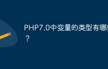 PHP7.0中变量的类型有哪些？