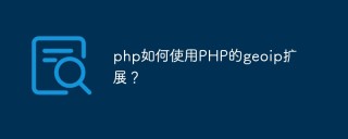 php如何使用PHP的geoip扩展？