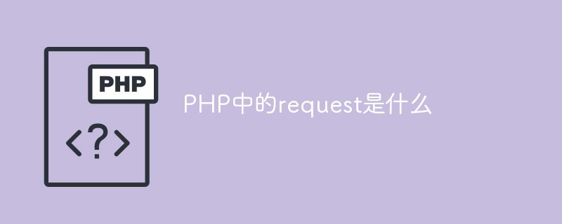 PHP中的request是什麼