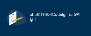 php如何使用CodeIgniter5框架？