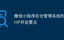 微信小程序后台管理系统的PHP开发要点