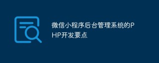 微信小程序后台管理系统的PHP开发要点