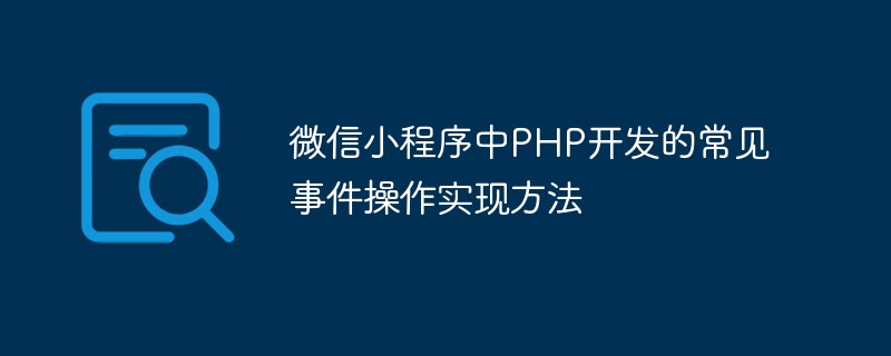 Kaedah pelaksanaan operasi acara biasa dibangunkan dalam PHP dalam program mini WeChat