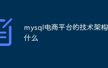 mysql电商平台的技术架构是什么