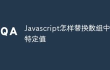 Javascript怎样替换数组中的特定值