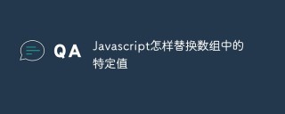 Javascript怎样替换数组中的特定值