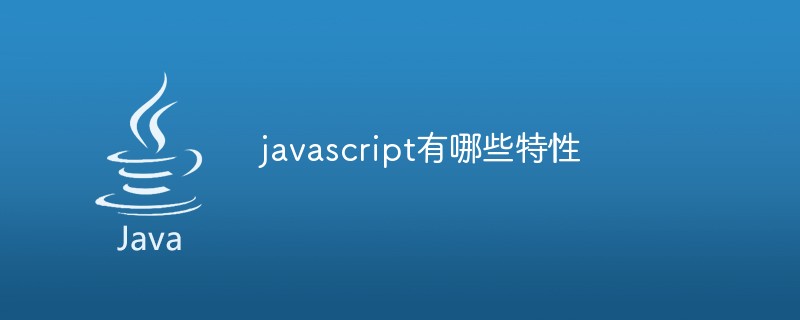 JavaScriptの特徴は何ですか