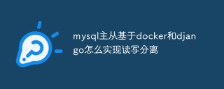 mysql主从基于docker和django怎么实现读写分离