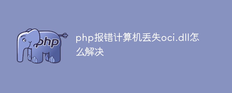php报错计算机丢失oci.dll怎么解决