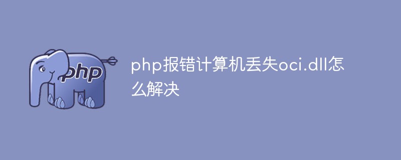 컴퓨터에 oci.dll이 없다는 PHP 오류 메시지를 해결하는 방법