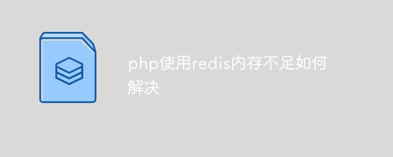 php使用redis内存不足如何解决