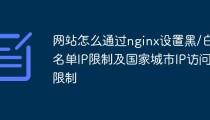 网站怎么通过nginx设置黑/白名单IP限制及国家城市IP访问限制