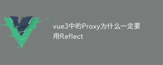 vue3中的Proxy为什么一定要用Reflect