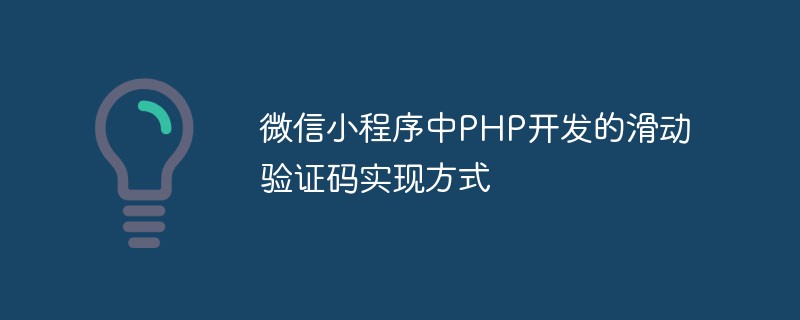 Implementation method of sliding verification code developed in PHP in WeChat mini program