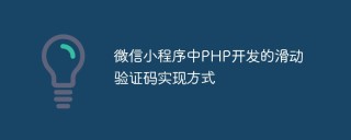 微信小程序中PHP开发的滑动验证码实现方式