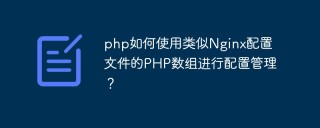 php如何使用类似Nginx配置文件的PHP数组进行配置管理？