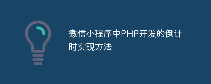 微信小程序中PHP开发的倒计时实现方法