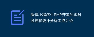 微信小程序中PHP开发的实时监控和统计分析工具介绍