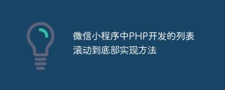 微信小程序中PHP开发的列表滚动到底部实现方法