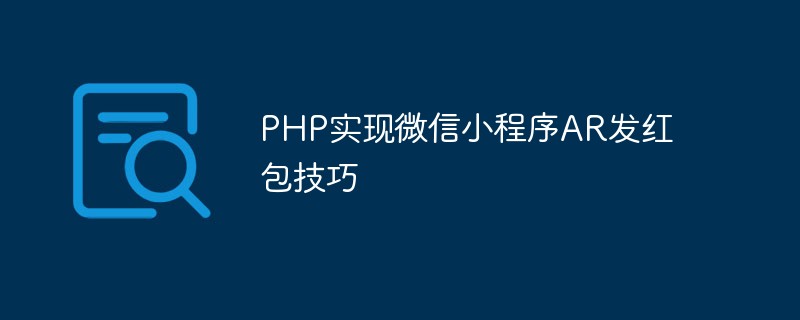 PHP melaksanakan teknik penghantaran sampul merah AR applet WeChat