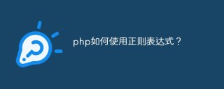 php如何使用正则表达式？