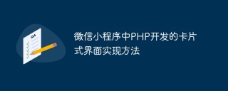 微信小程序中PHP开发的卡片式界面实现方法