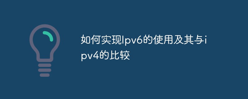 IPv6 の使用を実装する方法と IPv4 との比較