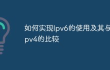 如何实现Ipv6的使用及其与ipv4的比较