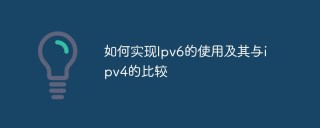 如何实现Ipv6的使用及其与ipv4的比较