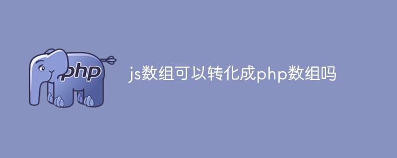 js数组可以转化成php数组吗