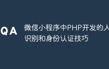 微信小程序中PHP开发的人脸识别和身份认证技巧