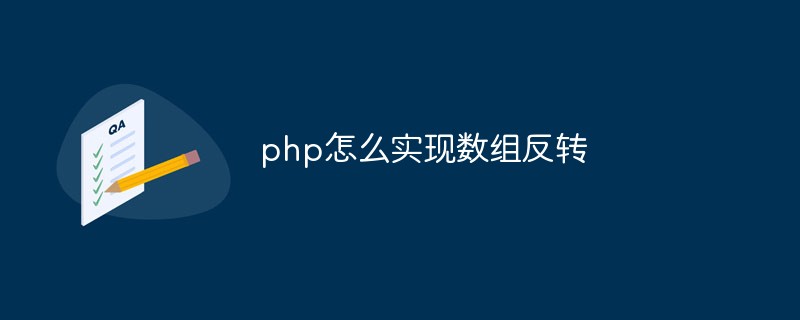 PHPで配列を反転する方法