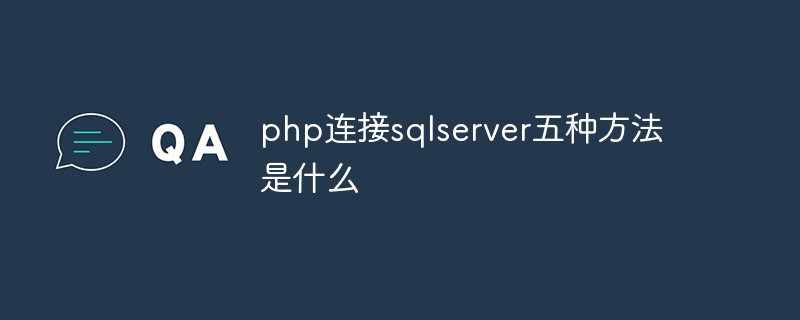 php连接sqlserver五种方法是什么