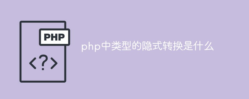 php中类型的隐式转换是什么
