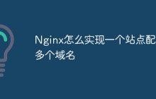 Nginx怎么实现一个站点配置多个域名