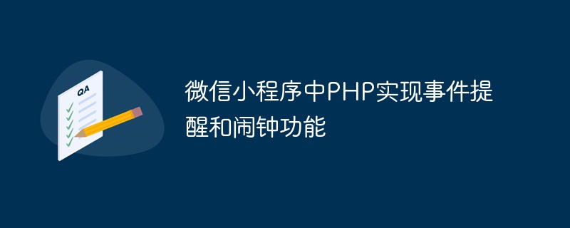 PHP melaksanakan peringatan acara dan fungsi jam penggera dalam applet WeChat