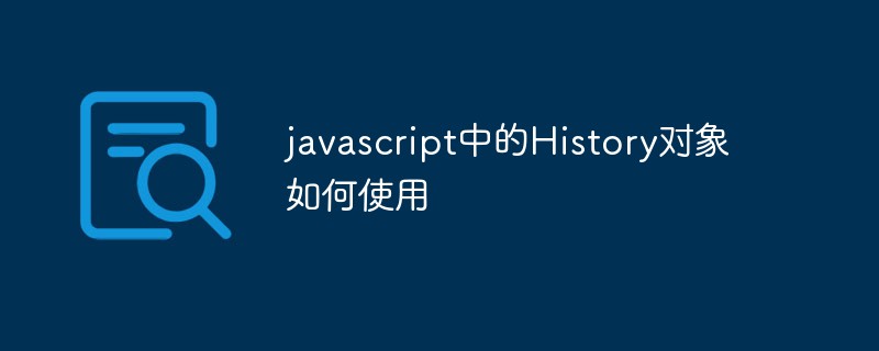 JavaScriptでHistoryオブジェクトを使用する方法