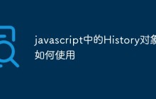 javascript中的History对象如何使用