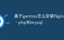 基于gentoo怎么安装Nginx，php和mysql