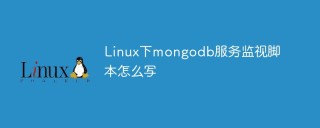 Linux下mongodb服务监视脚本怎么写